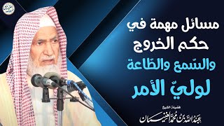 مسائل مهمة في حكم الخروج والسمع والطاعة لولي الأمر | الشيخ عبد الله الغنيمان image