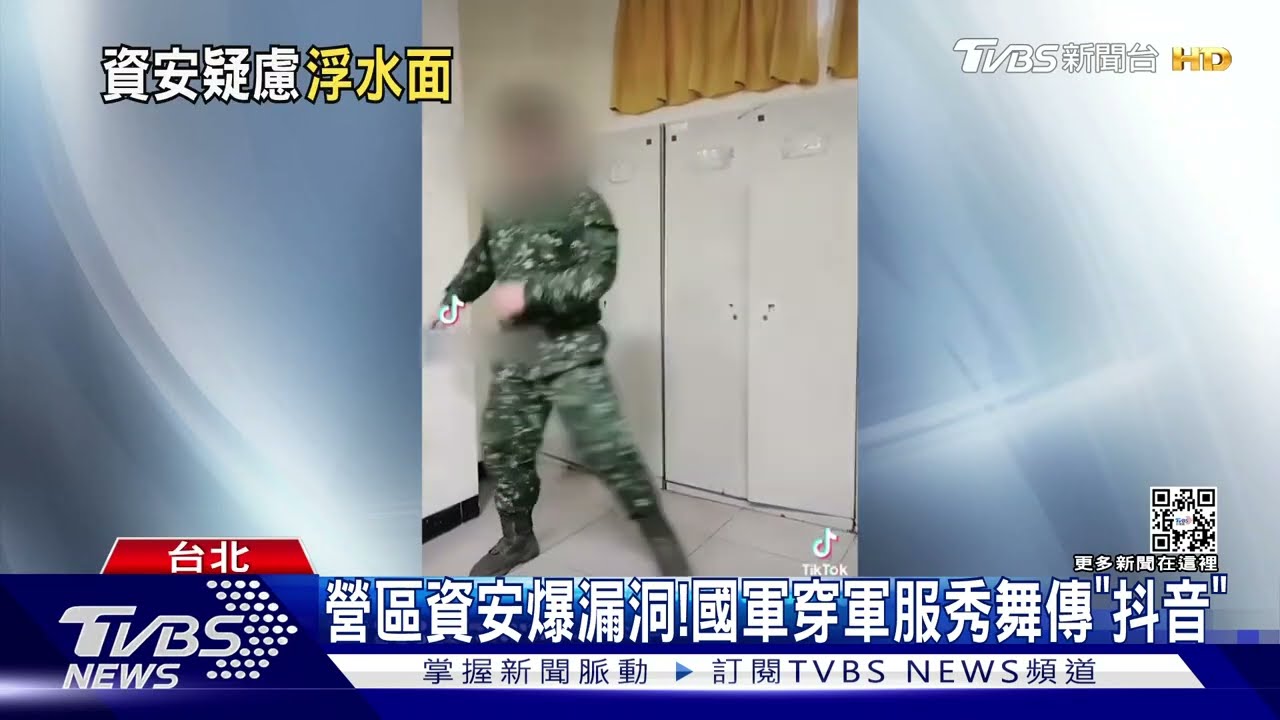 營區資安爆漏洞!國軍穿軍服秀舞傳「抖音」