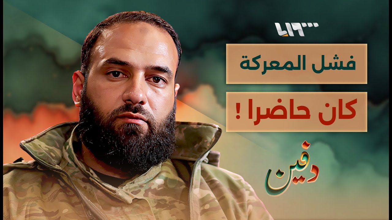 خفايا معركة التحرير الكبرى – العقيد حسن عبد الغني – بودكاست دفين