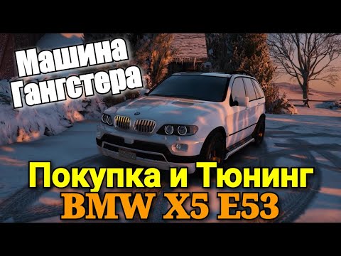 ОБЗОР, ТЮНИНГ, ТЕСТ-ДРАЙВ BMW X5 E53. GTA 5 RP.