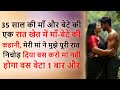 मां और बेटे की एक रात Romantic Stories Hindi Stories Kalpana Ki Kaha