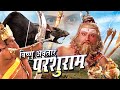Vishnu Avtaar Parshuram विश्नु अवतर परशुराम Short Bhakti Movie Bho