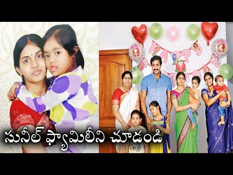 సునీల్ భార్య ఫొటోలు | Sunil Wife And Family Photos | Actor Sunil Wife & Son & Daughter Unseen Photos Video