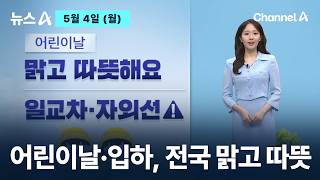 [날씨]어린이날·입하, 전국 맑고 따뜻…일교차·자외선 유의