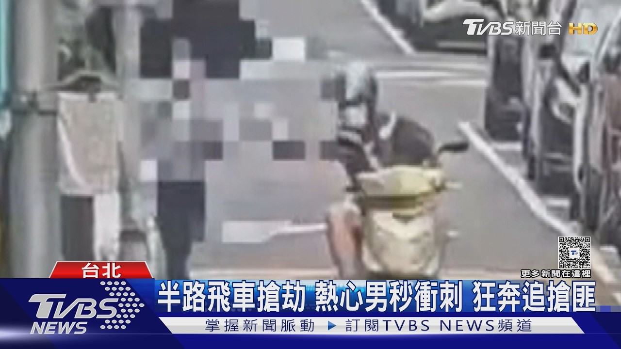 影音/大同區飛車搶案!熱心男「狂奔記車牌」助警逮人 嫌犯躲萬華遭圍捕