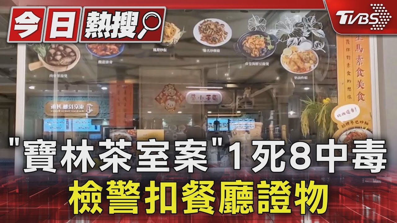 不單純？　40歲男赴寶林用餐不到72小時亡