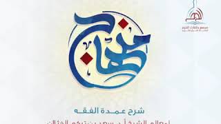 شرح كتاب عمدة الفقه ( باب الوضوء ) لفضيلة الشيخ أ.د. سعد الخثلان image