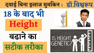 इन टिप्स से 18 के बाद भी बढ़ जाएगी आपकी लंबाई, हो गए न हैरान|dr biswaroop roy choudhary| dip diet