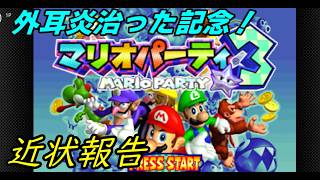 【N64】外耳炎が治ったのでマリパ3しながら適当に近状を話す配信！【マリオパーティ3】