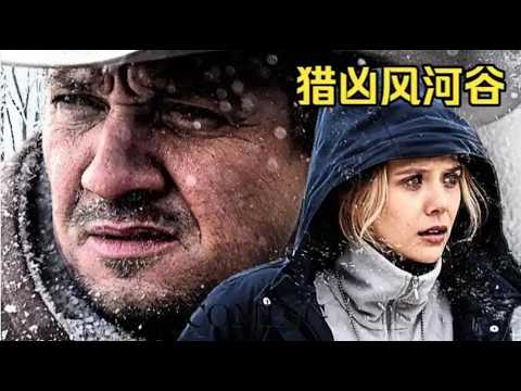 《獵兇風河谷》妹子赤腳在冰雪中身亡，只知生前遭受莫大屈辱，追兇過程傷亡慘重，最後真相竟是那樣直白#【影評偵探社】#每日推薦電影 #好劇推薦 #值得觀看的一部電影 #影視解説#速來