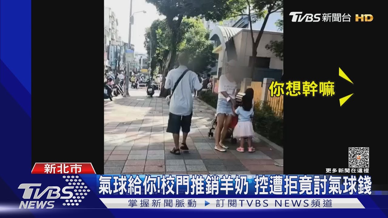 氣球給你!校門推銷羊奶 控遭拒竟討氣球錢