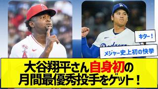 【よっしゃ！】大谷翔平さん自身初の月間最優秀投手をゲット！【野球まとめ】