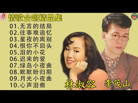 台語老歌【李茂山 - 迟来的爱 / 林淑容 - 星夜的离别】 收集最好聽 40首 ~ 最佳完美組合 ~ 台語歌曲 💽 經典台語歌大回味！