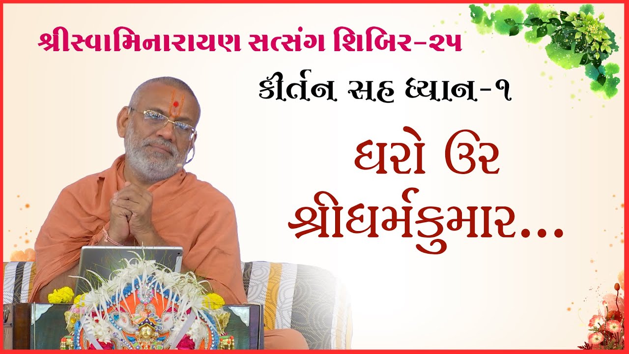 કીર્તન સહ ધ્યાન | શિબિર - ૨૫