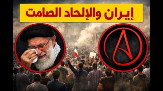 إيران: مجتمع لاديني داخل دولة دينية | اقتراب الضربات ضد إيران