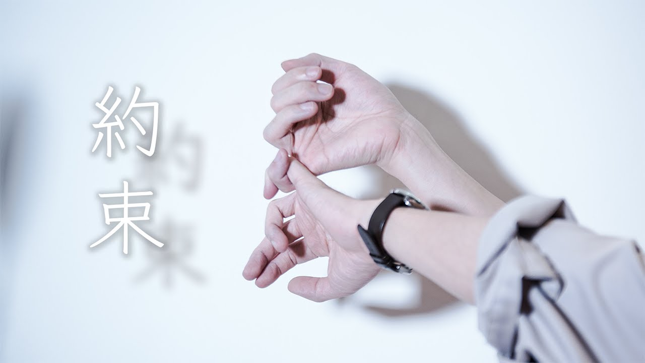 オリジナルMV「約束」