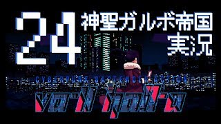 #24 Va-11 Hall-a （ヴァルハラ）をゆく 【実況】（メガクリスマス）