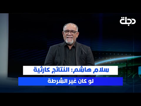 فيديو | سلام هاشم: النتائج كارثية لو كان غير الشرطة