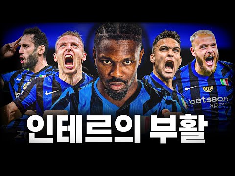인테르가 유럽 최고의 팀이 된 이유