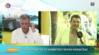 ΟΛΟΚΛΗΡΩΝΕΤΑΙ ΤΟ ΘΕΜΑΤΙΚΟ ΠΑΡΚΟ ΚΑΡΔΙΤΣΑΣ 22 05 2025