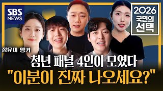[2026 국민의 선택] 청년토크 스팟 - 청년 패널 4인이 모였다 "이분이 진짜 나오세요?" / SBS