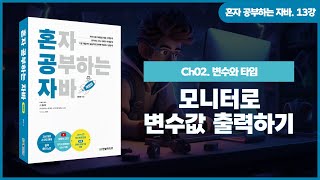 [혼공자] 자바 동영상 강의 13강 - 변수와 시스템 입출력