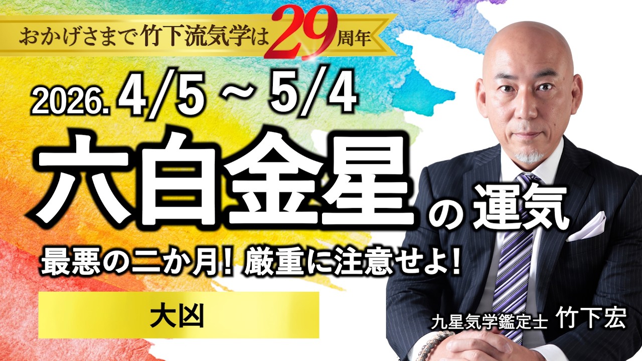 【占い】2026年4月の六白金星の運気 【悪い運気を乗り切るコツ】「最悪の二ヶ月！厳重に注意せよ！★大凶」（4/5～5/4）全体運・恋愛・家庭・仕事・注意点【竹下宏の九星気学】