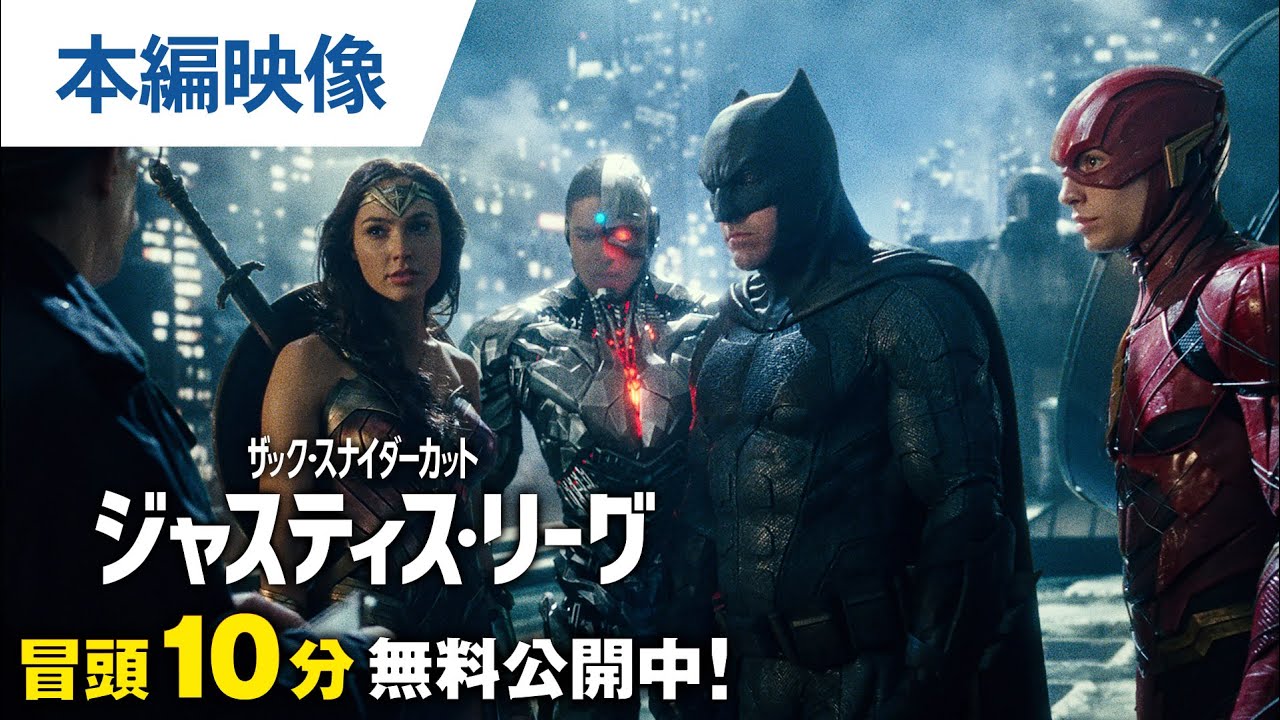 【無料冒頭10分映像】『ジャスティス・リーグ：ザック・スナイダーカット』5.26デジタル先行配信/6.25BD・4K UHD発売 thumnail