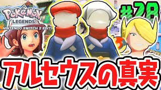 ヒスイ地方のナゾが明らかに!?ミアレ美術館でウォロやノボリのその後が判明!!ポケモンZA最速実況Part28【Pokémon LEGENDS Z-A】