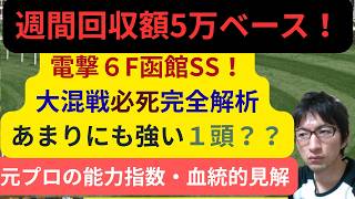 [競馬/能力指数 ]函館スプリントS 圧倒的不利なのに審議ナシ？次回狙える馬 レイピア カルプシュペルシュ ピューロマジック 血統完全解析忘れた