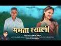 MAMTA SYALI GARHWALI SONG 2025 KAMAL NEGI A SERIES STUDIO DILEEP ANJWAL SHAILENDRA SHAILU