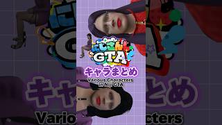My Niji GTA characters にじGTA狂蘭メロコキャラまとめ #shorts #にじGTA