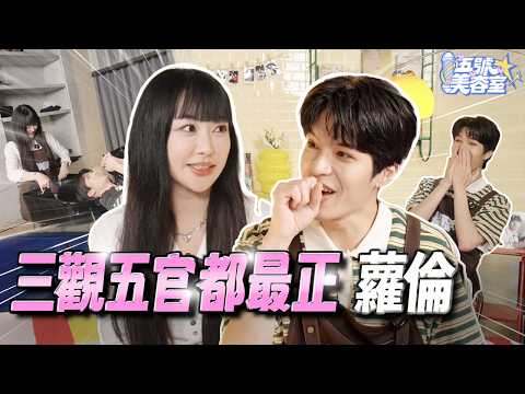 蘿倫來篡位當室長！大爆料男友尊的SEVENTEEN認人日記？！@laurenveur  💈 五號美容室 Ep.11