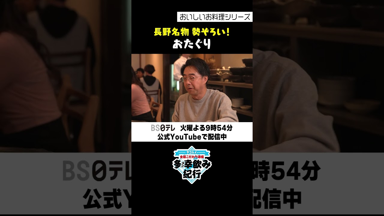 【多幸飲み紀行】 おいしい料理シリーズ 「長野名物勢ぞろい！」#多幸飲み紀行 #矢作兼 #長野