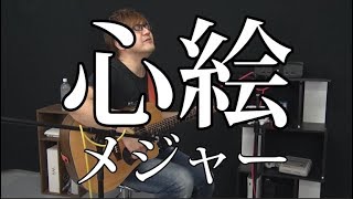 - 【MAJOR】心絵(弾き語りCover) / 湯毛