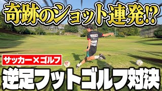 【対決】サッカー×ゴルフでガチンコ勝負したらまさかの展開でおもろ過ぎたwww