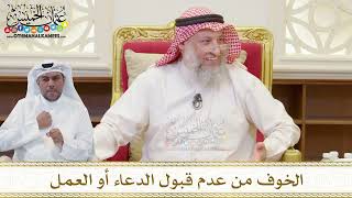1513 - الخوف من عدم قبول الدعاء أو العمل - عثمان الخميس