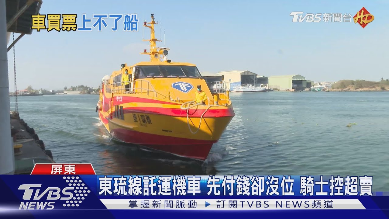 東琉線機車託運先買票登船前卻說沒位? 業者說關鍵原因