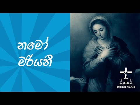 නමෝ මරිය යාච්ඤාව | දේවදූත මංගලම් කීම | Namo Mariya