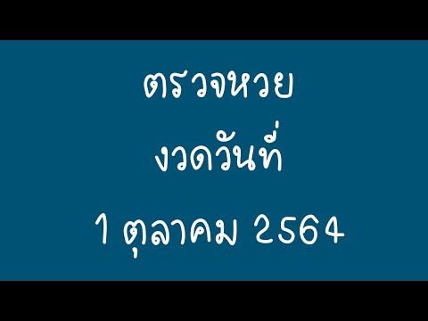 ตรวจ หวย