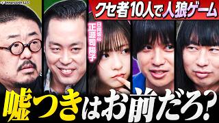 【裏切り者エバース】クセ者10人でAmong Us！嘘つきはどいつだ⁉︎