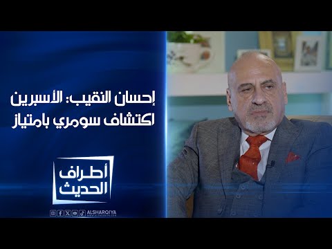 فيديو | إحسان النقيب: الأسبرين صنع في العراق وهو اكتشاف سومري بامتياز | أطراف الحديث