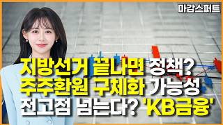 [마감 스퍼트] 지방선거 끝나면 정책? 주주환원 구체화 가능성 전고점 넘는다? 'KB금융' / 머니투데이방송…