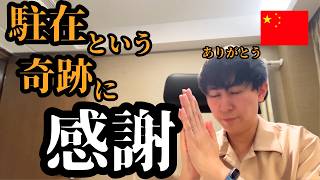 駐在員という環境に感謝してみる(スピあり)