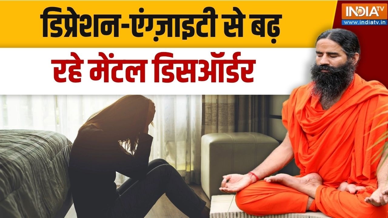 Yoga With Swami Ramdev Live: डिप्रेशन-एंग्ज़ाइटी से बढ़ रहे मेंटल डिसऑ