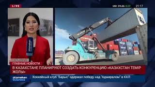 В КАЗАХСТАНЕ ПЛАНИРУЮТ СОЗДАТЬ КОНКУРЕНЦИЮ «КАЗАХСТАН ТЕМIР ЖОЛЫ»