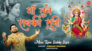 माँ तुने सबकी सुनी | Maa Tune Sabki Suni