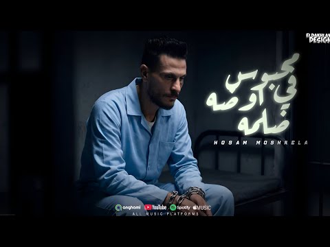 محبوس في اوضه ضلمه - حسام مشكلة