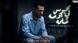 محبوس في اوضه ضلمه - حسام مشكلة