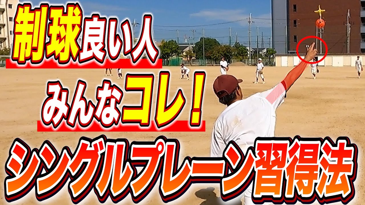 【3つのコツ】劇的にコントロールが良くなるシングルプレーンの作り方！